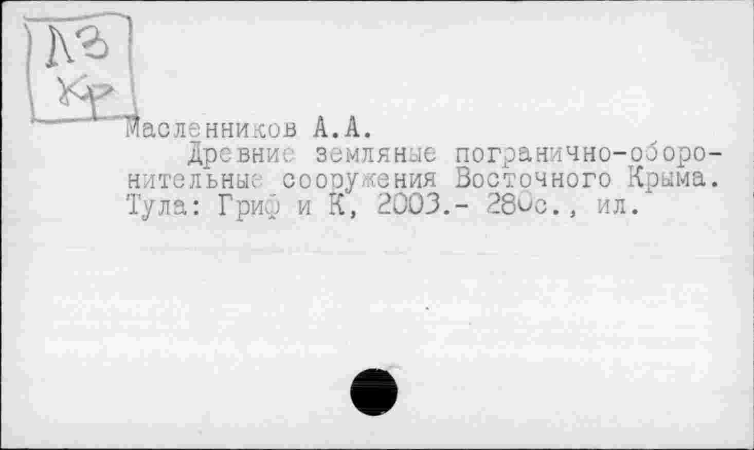 ﻿асленников А.А.
древние земляные погранично-оборонительны: сооружения Восточного Крыма. Тула: Гриф и К, 2003.- 28<>с., ил.